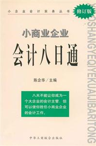 小商業(yè)企業(yè)會(huì)計(jì)八日通