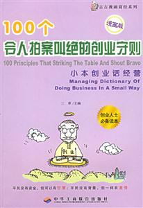 100個(gè)令人拍案叫絕的營(yíng)銷案例另類寶典話營(yíng)銷漫畫(huà)版