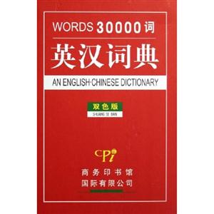 英漢詞典WORD30000詞