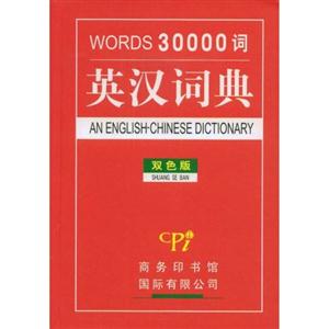 英漢詞典WORDS30000詞