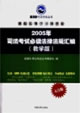 2004年國家司法考試最新必讀法律法規匯編