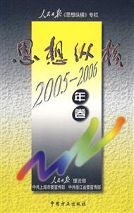 思想縱橫人民日?qǐng)?bào)《思想縱橫》專欄20052006年卷