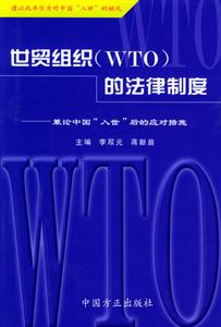 世貿組織的法律制度兼論中國“入世”后的應對措施