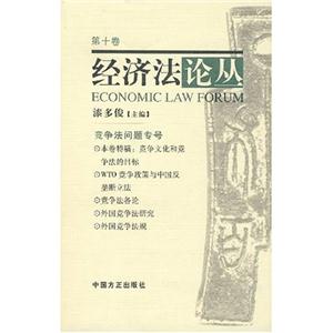 經濟法論叢第7卷[國際調節法律問題專號]