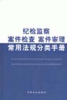 紀(jì)檢案件檢查|審理常用法規(guī)分類手冊(cè)