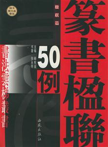 張永明篆書楹聯50例