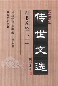 中華藏典傳世文選四書五經(jīng)