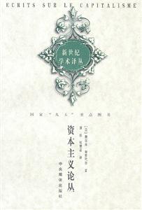 資本主義論叢新世紀學術譯叢