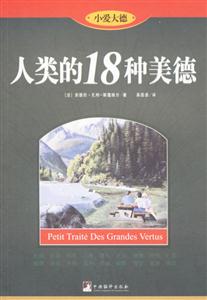 人類的18種美德