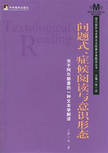 問題式、癥候閱讀與意識(shí)形態(tài)