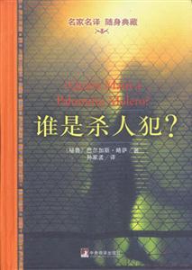 誰是殺人犯？