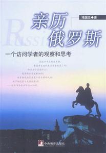 《親歷俄羅斯》讀后感600字：俄羅斯之旅，揭示親歷者眼中的神秘國(guó)度！