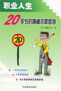 職業(yè)人生20多歲的跳槽求職智慧