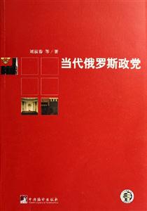 《當代俄羅斯政黨》讀后感800字：政治風云，揭示俄羅斯政黨的演變與挑戰！