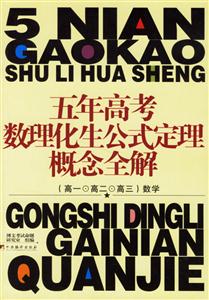 高一高二高三物理化學生物五年高考數理化生公式定理概念全解