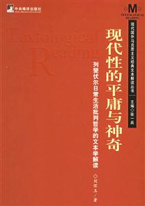 現代性的平庸與神奇列斐伏爾日常生活批判哲學的文本學解讀