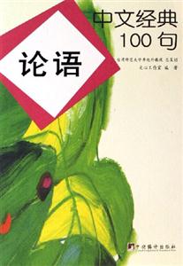 論語中文經(jīng)典100句