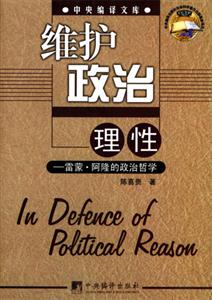 維護政治理性雷蒙阿隆的政治哲學