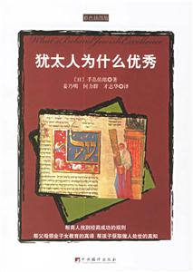 《猶太人為什么優秀》讀后感400字：成功密碼，揭示猶太人的卓越之謎！