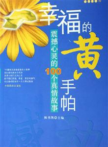 幸福的黃手帕震撼心靈的100個真情故事