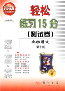 輕松練習(xí)15分測(cè)試卷小學(xué)語文