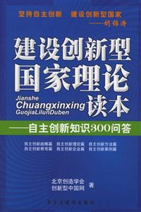 建設創新型國家理論讀本自主創新知識300問答