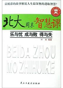 北大周末智慧課:樂與憂,成與敗,得與失