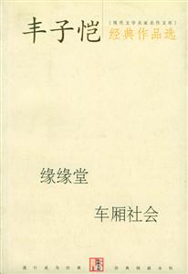 豐子愷經典作品選緣緣堂車廂社會