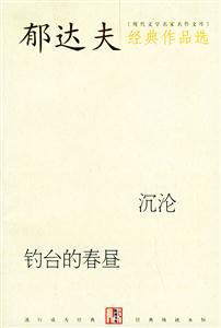 郁達夫經典作品選沉淪釣臺的春晝