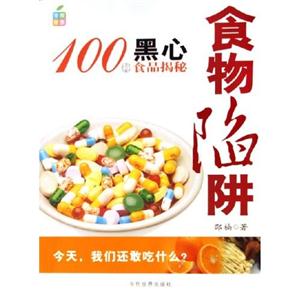 食物陷阱100種黑心食品接秘