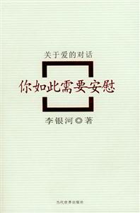 《你如此需要安慰》讀后感300字：心靈治愈，揭示生活中的溫暖力量！