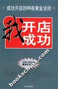 我開(kāi)店我成功成功開(kāi)店的88條黃金法則