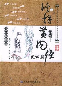 活解黃帝內(nèi)經(jīng)靈樞