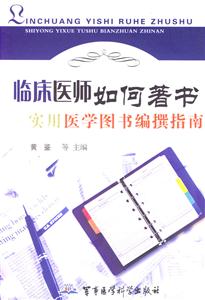 臨床醫師如何著書實用醫學圖書編撰指南