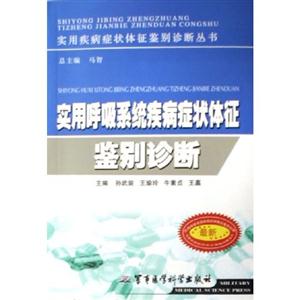 實用神經系統疾病癥狀體征鑒別診斷