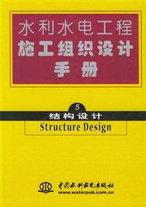 水利水電工程施工組織設(shè)計(jì)手冊第五冊結(jié)構(gòu)設(shè)計(jì)