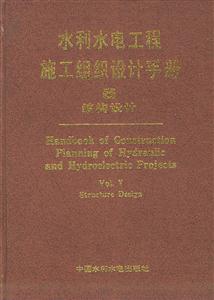 水利水電工程施工組織設計手冊第五卷結構設計