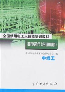 全國供用電工人技能培訓教材變電運行中級工