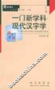 一門新學(xué)科現(xiàn)代漢字學(xué)百種語文小叢書