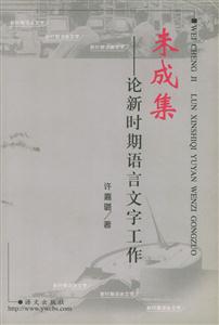 未成集論新時(shí)期語(yǔ)言文字工作