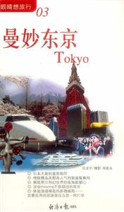 《曼妙東京》讀后感1000字：霓虹之都，揭示東京的魅力與風(fēng)情！