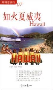 如火夏威夷Hawall