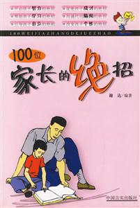 100位家長的絕招