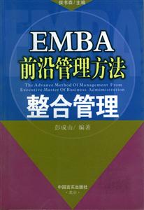 EMBA前沿管理方法整合管理