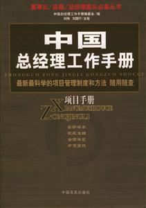 中國總經理工作手冊項目手冊