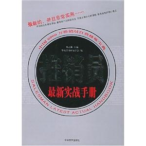 推銷推銷員最新實戰完全手冊