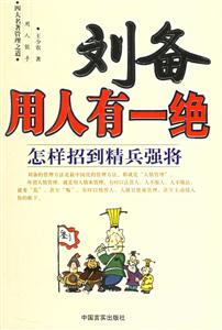 劉備用人有一絕怎樣招到精兵強將