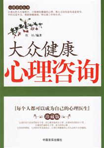 大眾健康心理咨詢每個人都可以成為自己的心理醫(yī)生