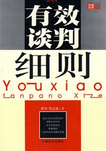 《有效談判細則》讀后感300字：談判藝術，揭示成功談判的制勝策略！