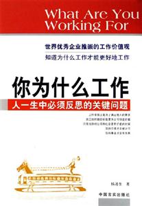 你為什么工作人一生中必須反思的關鍵的問題